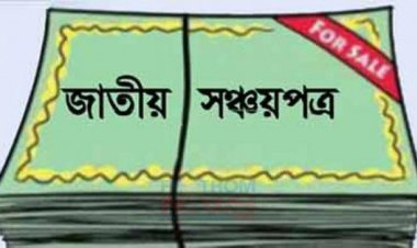 অক্টোবরে নিট সঞ্চয়পত্র বিক্রি কমেছে ৭৩ শতাংশ