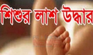 পূবাইলে নিখোঁজ শিশুর লাশ উদ্ধার