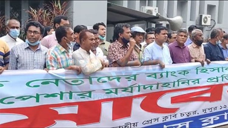 সাংবাদিক নেতাদের ব্যাংক হিসাব তলবের ঘটনায় বৃহস্পতিবার সারা দেশে বিক্ষোভ
