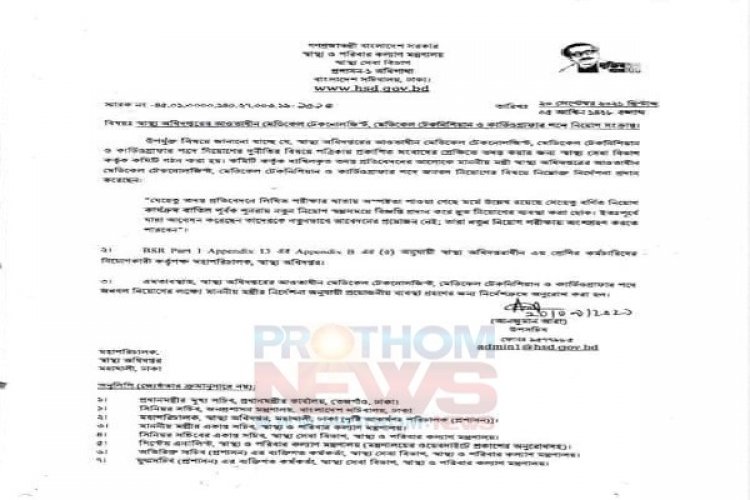 অবশেষে স্বাস্থ্যের ৮৮৯ টেকনোলোজিস্ট ও ১৮০০ টেকনিশিয়ান নিয়োগ প্রক্রিয়া বাতিল