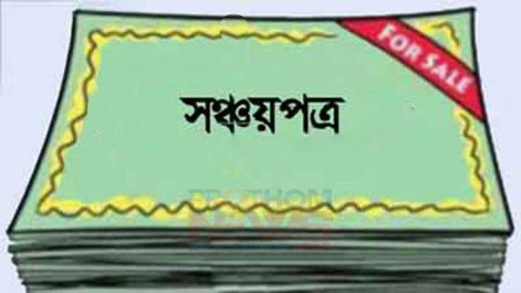 সঞ্চয়পত্রে মুনাফার হার কমলো