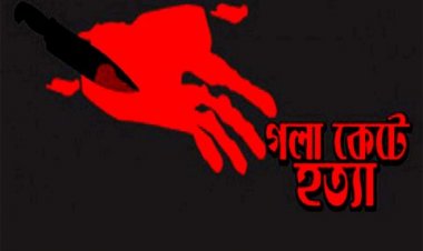 একই পরিবারের তিনজনকে গলা কেটে হত্যা