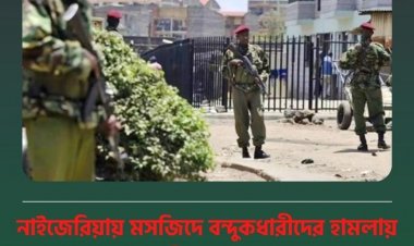  নাইজেরিয়ায় মসজিদে হামলা, নিহত ১৮