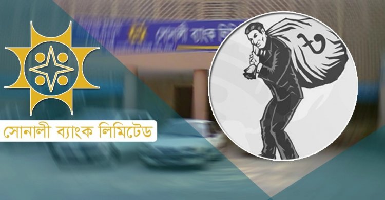 ২০ প্রতিষ্ঠানের কাছে জিম্মি সোনালী ব্যাংক