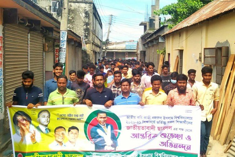 কবি নজরুল ইসলাম বিশ্ববিদ্যালয় ভর্তিচ্ছু শিক্ষার্থীদের শুভেচ্ছা জানিয়ে ছাত্রদলের মিছিল