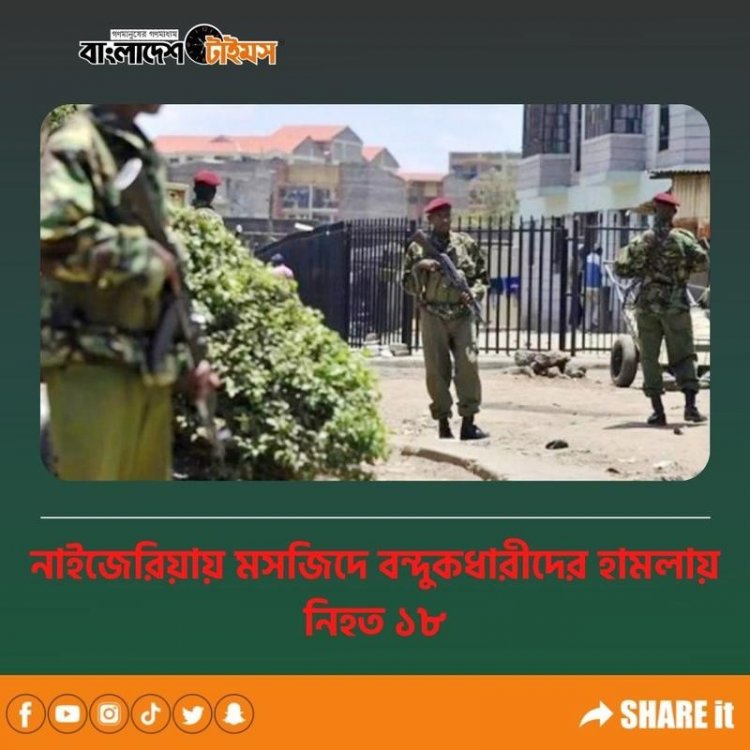  নাইজেরিয়ায় মসজিদে হামলা, নিহত ১৮