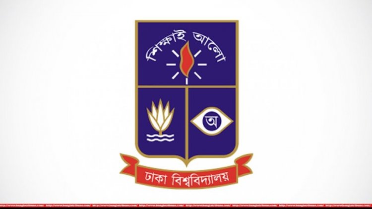 ঢাকা বিশ্ববিদ্যালয়ে প্রযুক্তি ইউনিটের ভর্তি পরীক্ষা শুক্রবার