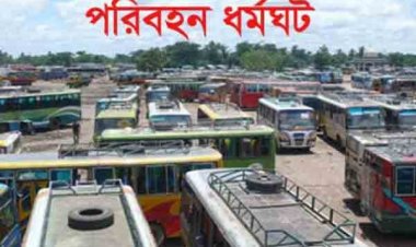 ভাড়া না বাড়ালে কাল থেকে অনির্দিষ্টকালের জন্য পরিবহন ধর্মঘট