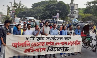 জ্বালানির দাম ও বাস ভাড়া বৃদ্ধির প্রতিবাদে অবস্থান