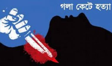 বাড়ি থেকে ডেকে নিয়ে মৎস শিকারিকে গলা কেটে হত্যা