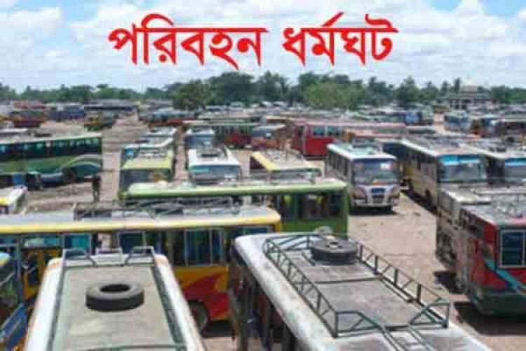 ভাড়া না বাড়ালে কাল থেকে অনির্দিষ্টকালের জন্য পরিবহন ধর্মঘট