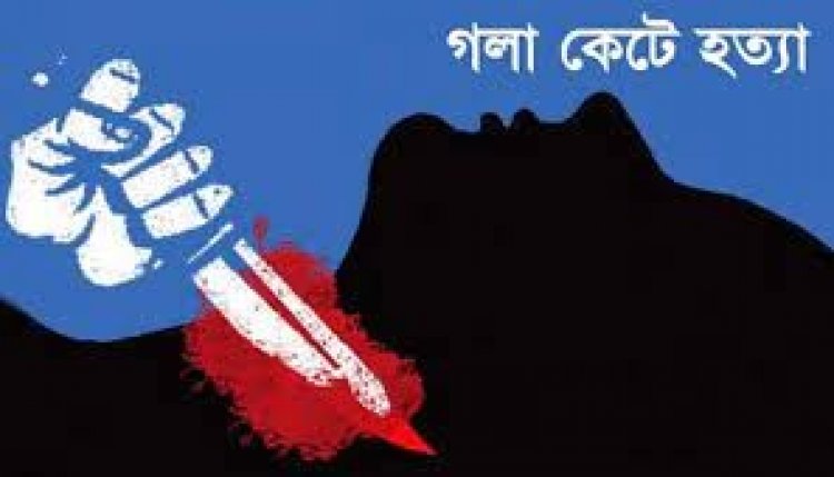 গাজীপুরে যুবককে গলা কেটে হত্যা