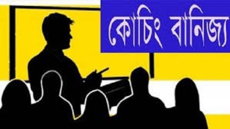 ২৫ নভেম্বর থেকে ৩ জানুয়ারি পর্যন্ত কোচিং সেন্টার বন্ধ