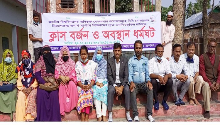 এমপিওভুক্তির দাবিতে অনার্স মাস্টার্স শিক্ষকদের ক্লাস বর্জন