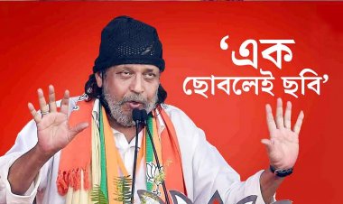 স্বস্তি বিজেপি নেতা মিঠুন চক্রবর্তীর, খারিজ মানিকতলা থানার মামলা