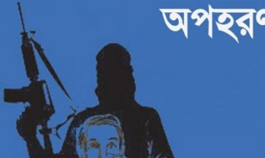 বান্দরবানে যুবককে অপহরণের অভিযোগ