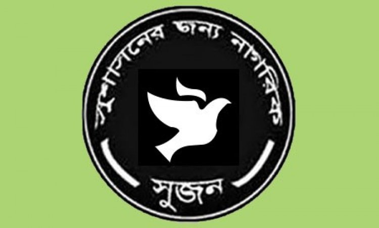 আজ্ঞাবহ সার্চ কমিটির মাধ্যমে আজ্ঞাবহ নির্বাচন কমিশন গঠনে সরকার বদ্ধপরিকর : সুজন