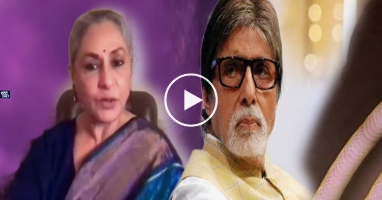 অমিতাভ বচ্চনের বিরুদ্ধে স্ত্রী জয়ার অভিযোগ