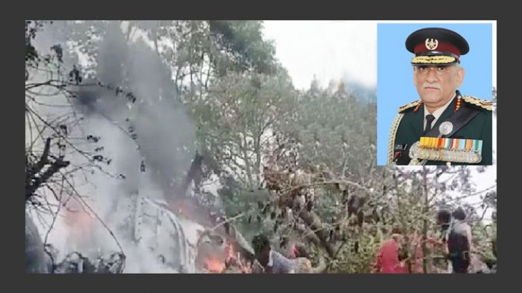 হেলিকপ্টার বিধ্বেস্তে নিহত ভারতের প্রতিরক্ষা প্রধান বিপিন রাওয়াতসহ ১৩ জন