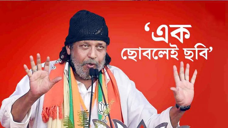 স্বস্তি বিজেপি নেতা মিঠুন চক্রবর্তীর, খারিজ মানিকতলা থানার মামলা
