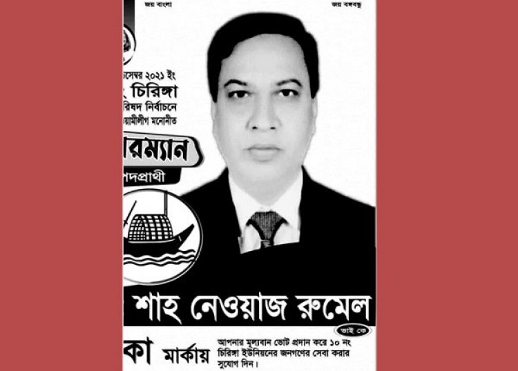 চকরিয়ায় নৌকার প্রার্থী পেলেন ৬৭ ভোট