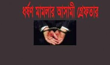 আদিবাসী দুই স্কুলছাত্রীকে সংঘবদ্ধ ধর্ষণ: মূল আসামি গ্রেফতার