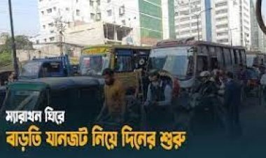 ম্যারাথন ঘিরে রাজধানীতে বাড়তি যানজট নিয়ে দিনের শুরু