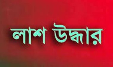 নিখোঁজ বাংলাদেশী যুবকের লাশ কুয়া থেকে উদ্ধার