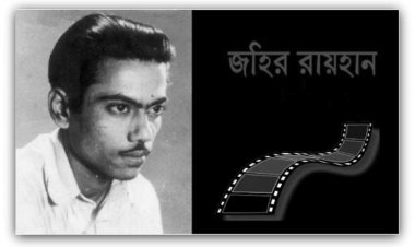  জহির রায়হানের ৫০তম অন্তর্ধান দিবস আজ