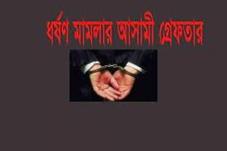 আদিবাসী দুই স্কুলছাত্রীকে সংঘবদ্ধ ধর্ষণ: মূল আসামি গ্রেফতার