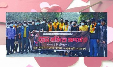 প্রেমে সুষ্ঠু বণ্টন দাবি রাজশাহী বিশ্ববিদ্যালয় প্রেমবঞ্চিত সংঘ