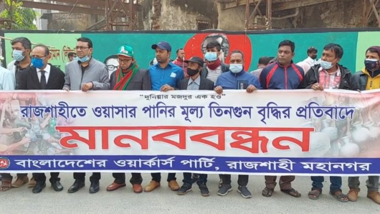 পানির দাম না কমালে রাজশাহীতে ওয়াসা ঘেরাও করবে ওয়ার্কার্স পার্টি