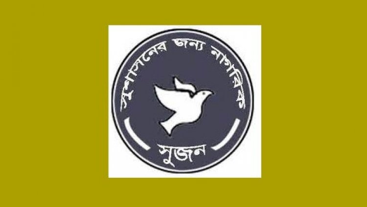 স্বচ্ছ প্রক্রিয়ায় সুনামের অধিকারী ও সাহসী ব্যক্তিদের নির্বাচন কমিশনে নিয়োগের দাবি ‘সুজনের’