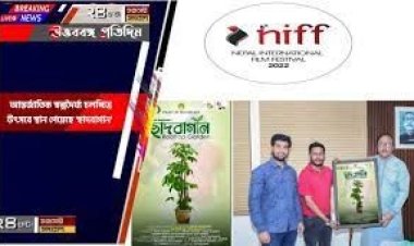  আন্তর্জাতিক চলচ্চিত্র উৎসবে ‘ছাদবাগান’