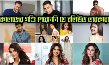 কলেজের গণ্ডি পার হননি যেসব বলিউড তারকা