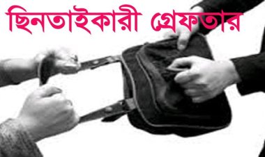  ৩০টি চোরাই মোবাইলসহ ৩ ছিনতাইকারী গ্রেফতার