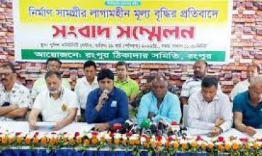 নির্মাণসামগ্রীর দাম না কমালে কাজ বন্ধের হুঁশিয়ারি ঠিকাদার সমিতির