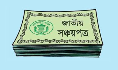 ফেব্রুয়ারিতে ২ হাজার ৫২২ কোটি টাকার নিট সঞ্চয়পত্র বিক্রি