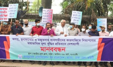 নিত্যপণ্যের মূল্য বৃদ্ধিকারীদের শাস্তি দাবি ক্যাবের