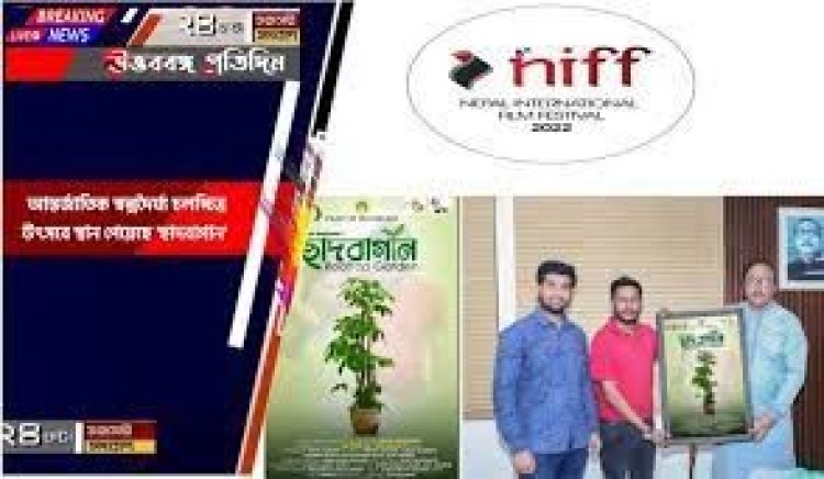  আন্তর্জাতিক চলচ্চিত্র উৎসবে ‘ছাদবাগান’