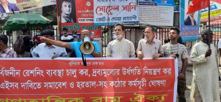 দ্রব্যমূল্যের ঊর্ধ্বগতির প্রতিবাদে ২৮ মার্চ বাম ঐক্যের হরতাল