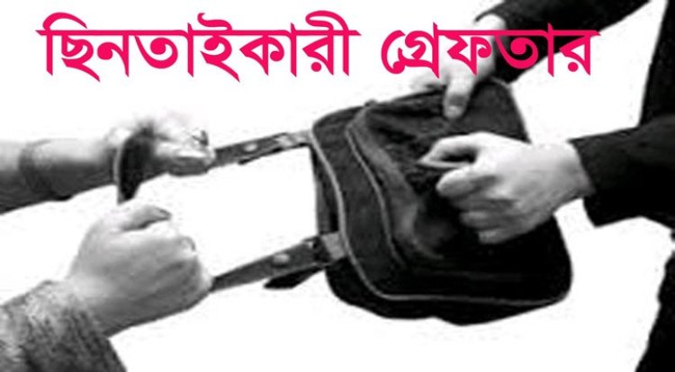  ৩০টি চোরাই মোবাইলসহ ৩ ছিনতাইকারী গ্রেফতার