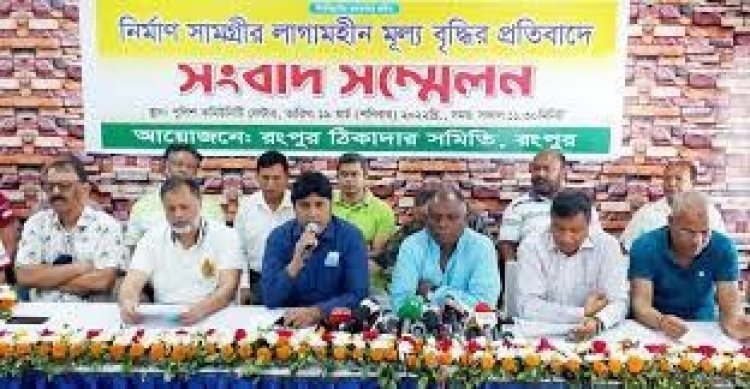 নির্মাণসামগ্রীর দাম না কমালে কাজ বন্ধের হুঁশিয়ারি ঠিকাদার সমিতির