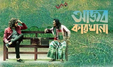  কলকাতা চলচ্চিত্র উৎসব মাতালো বাংলাদেশের ‘আজব কারখানা’