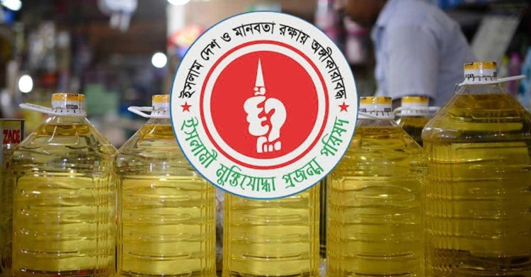 তেলের মূল্য বৃদ্ধির ‘অমানবিক’ সিদ্ধান্ত প্রত্যাহার দাবি মুক্তিযোদ্ধা প্রজন্ম পরিষদের