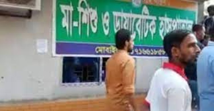 শরীয়তপুরে সিজারের পর মারা গেলেন প্রসূতি, পালালেন চিকিৎসক