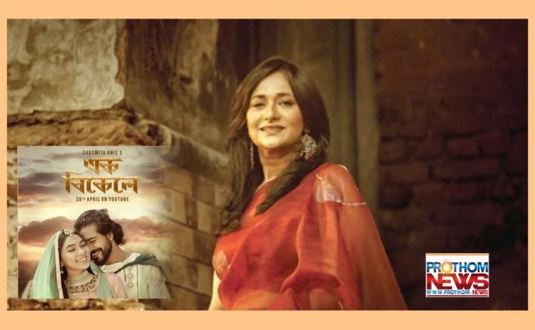 মুক্তি পেল সুস্মিতার ‘এক বিকেলে’