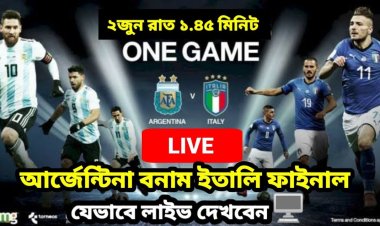  আর্জেন্টিনা-ইতালির ‘ফাইনাল’ টিভি ও অনলাইনে দেখবেন যেভাবে
