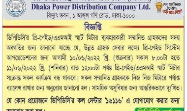 বন্ধ থাকবে কার্যক্রম, মিটারে ব্যালেন্স রাখার অনুরোধ ডিপিডিসির