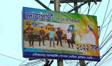 দোয়া চেয়ে বিলবোর্ড টাঙিয়ে ভাইরাল পাঁচ শিক্ষার্থী